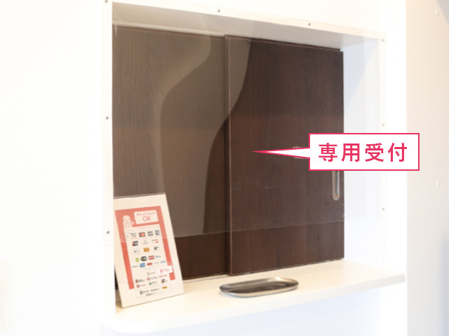 4専用受付